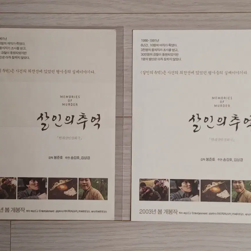 송강호 김상경 살인의추억(2003년)엽서2종세트