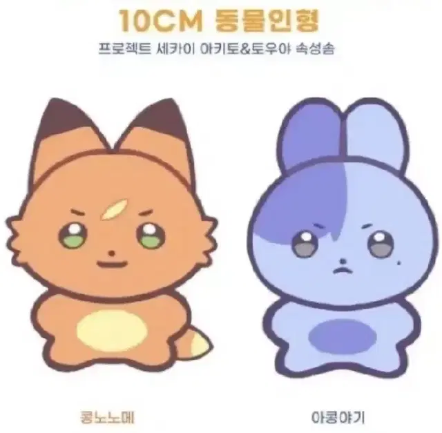 프세카 솜인형 토우야 아키토