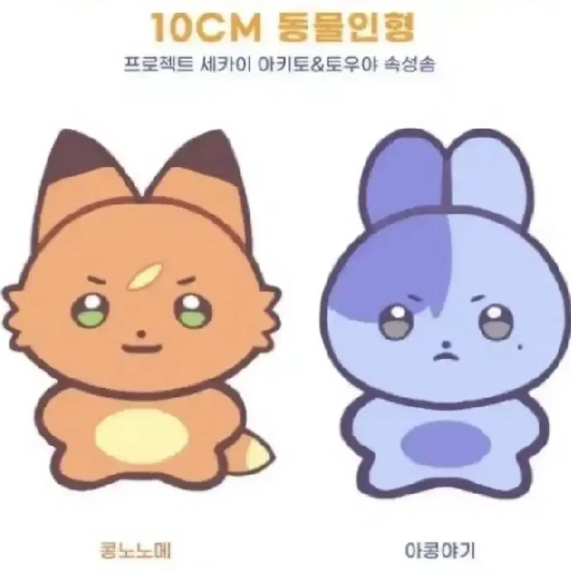 프세카 솜인형 토우야 아키토