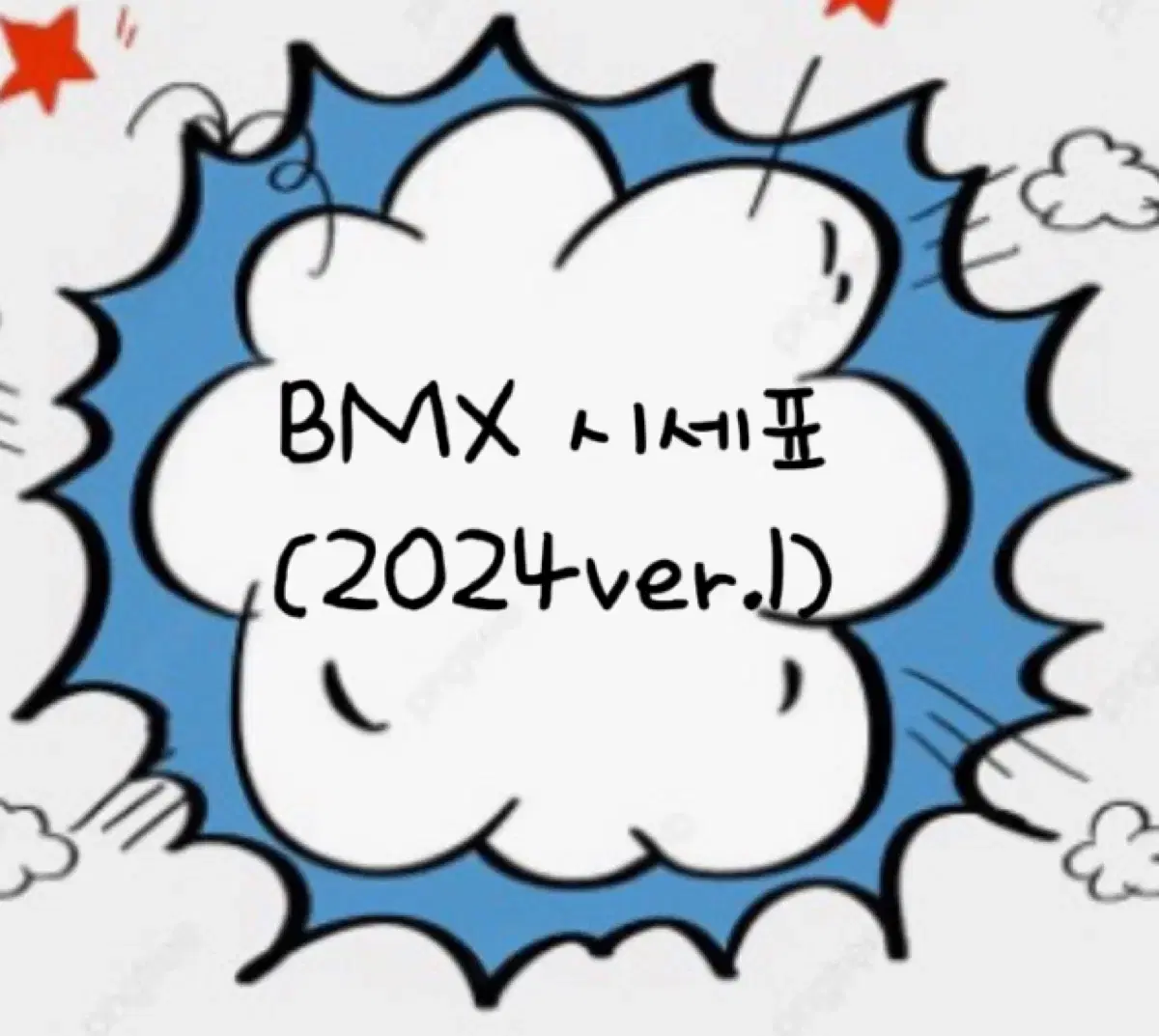 BMX 시세표