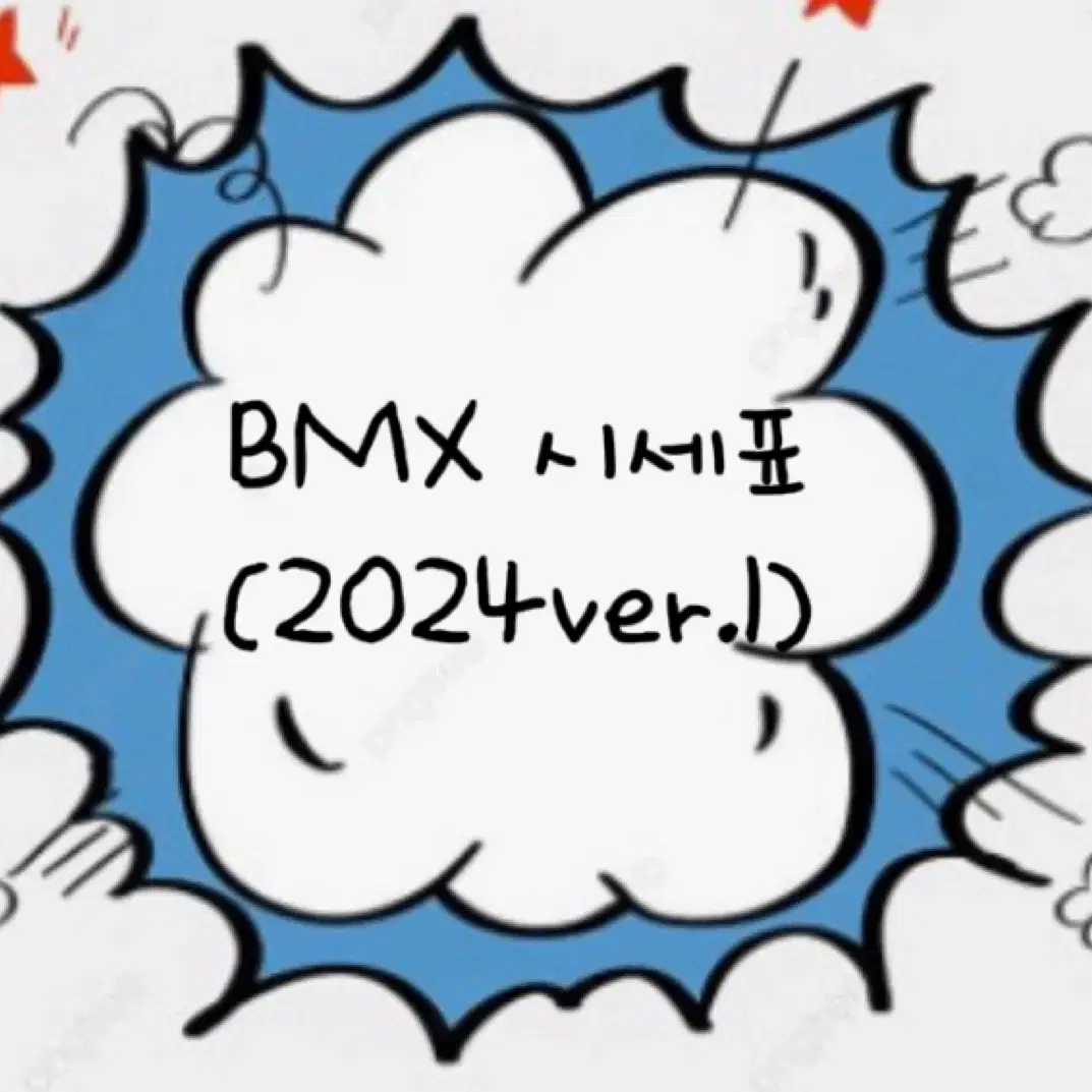 BMX 시세표