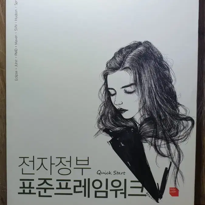 IT개발 / 프로그래밍 책 전자정부 표준프레임워크 퀵스타트