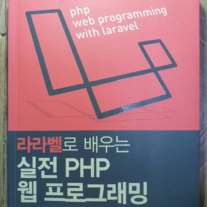 IT개발 / 프로그래밍 책 라라벨로 배우는 실전 PHP 웹 프로그래밍