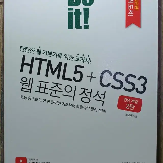 IT개발 / 프로그래밍 책 HTML5 + CSS3 웹 표준의 정석