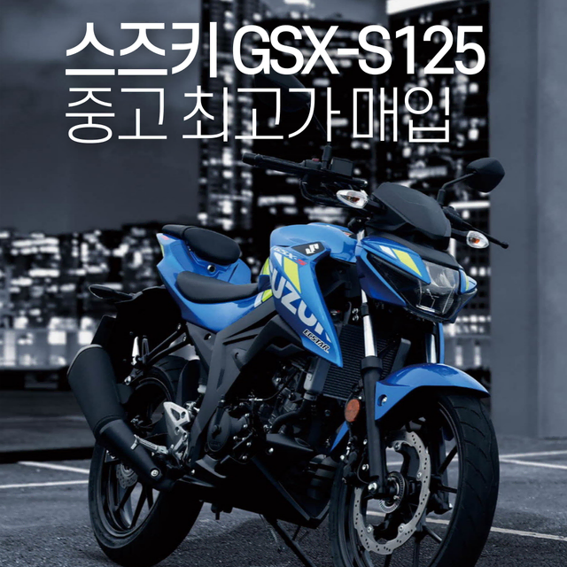 스즈키 GSX-S125 중고오토바이 전국당일매입