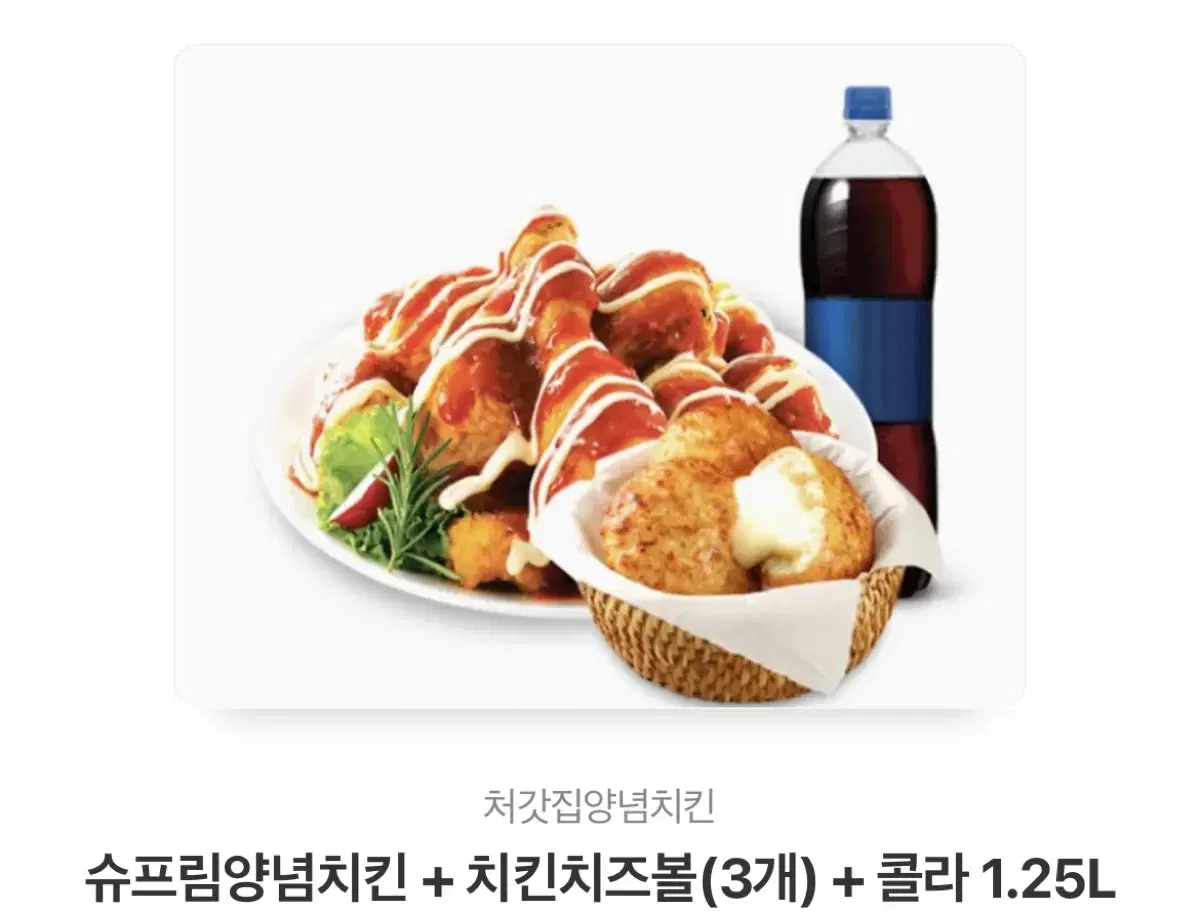 슈프림양념치킨 + 치킨치즈볼(3개) + 콜라 1.25L 급처 합니다.