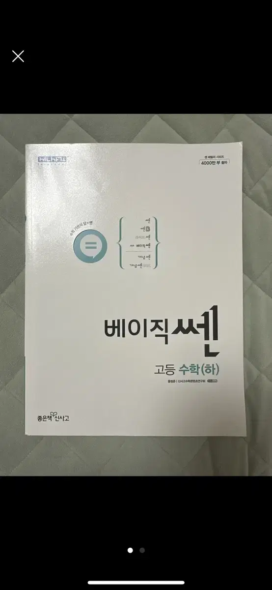 베이직쎈(고등수학(상)) ₩15,000