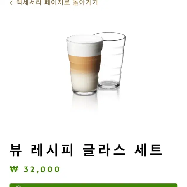 (네스프레소/3.2만원/미개봉새사품)뷰 레시피 글라스(350ml) *2