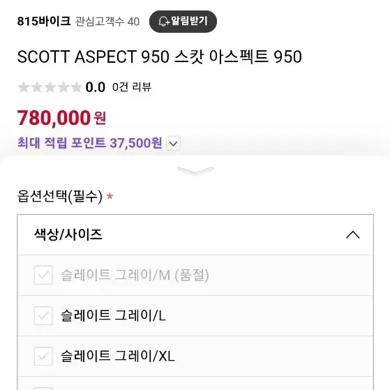 스캇 아스펙트 950 m사이즈