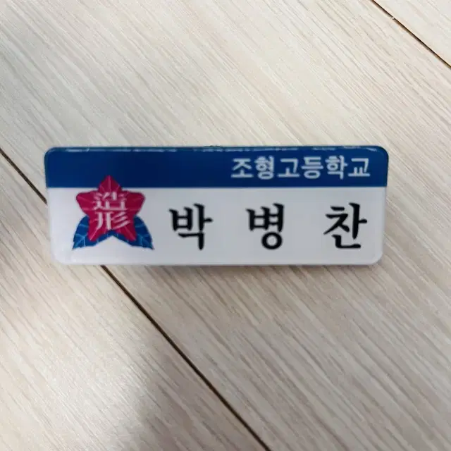 [필름있음] 가비지타임 박병찬 명찰