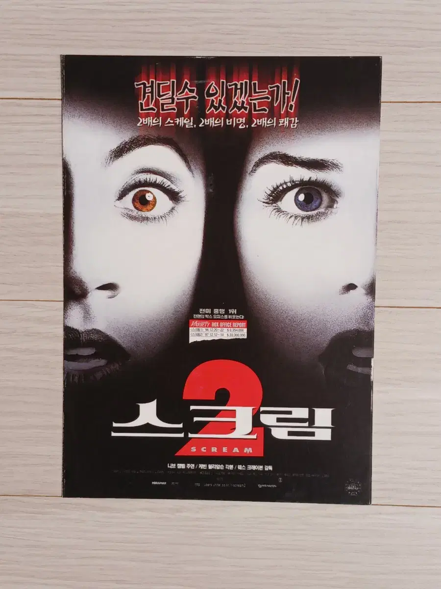 데이빗아퀘트 니브켐벨 스크림2(1999년)(2단)전단지