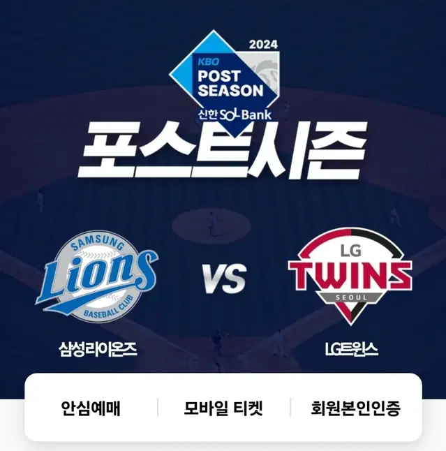 플레이오프 1차 3루 1루 테이블석 2/4연석 lg vs 삼성