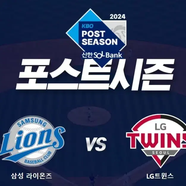 PO 삼성 vs LG 플레이오프