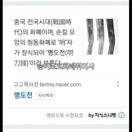 옛날 고전 화폐 포전,용폐,명도전 5점일괄 판매합니다