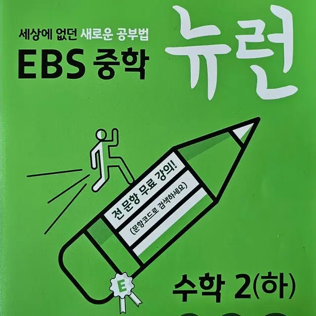 EBS 중학 뉴런 수학2(하)