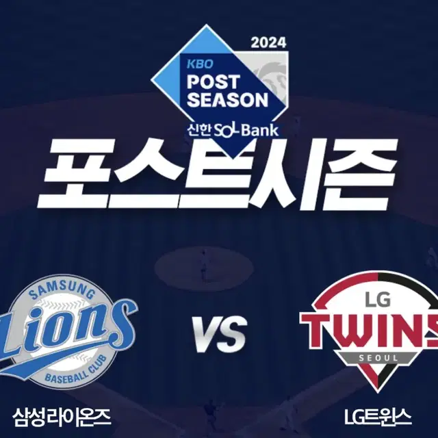 플레이오프 4차전 삼성 vs LG 4연석판매