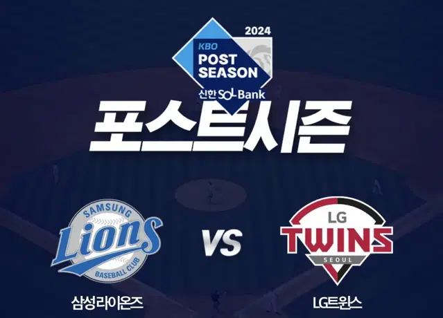 플레이오프 4차전 삼성 vs LG 4연석판매