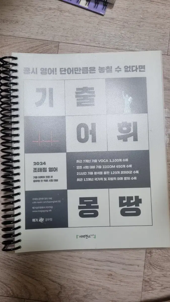 조태정 기출어휘몽땅