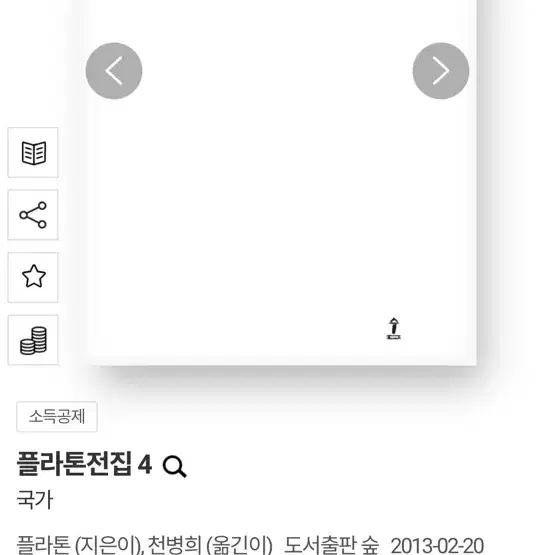 플라톤 국가 천병희 옮김 책 판매합니다