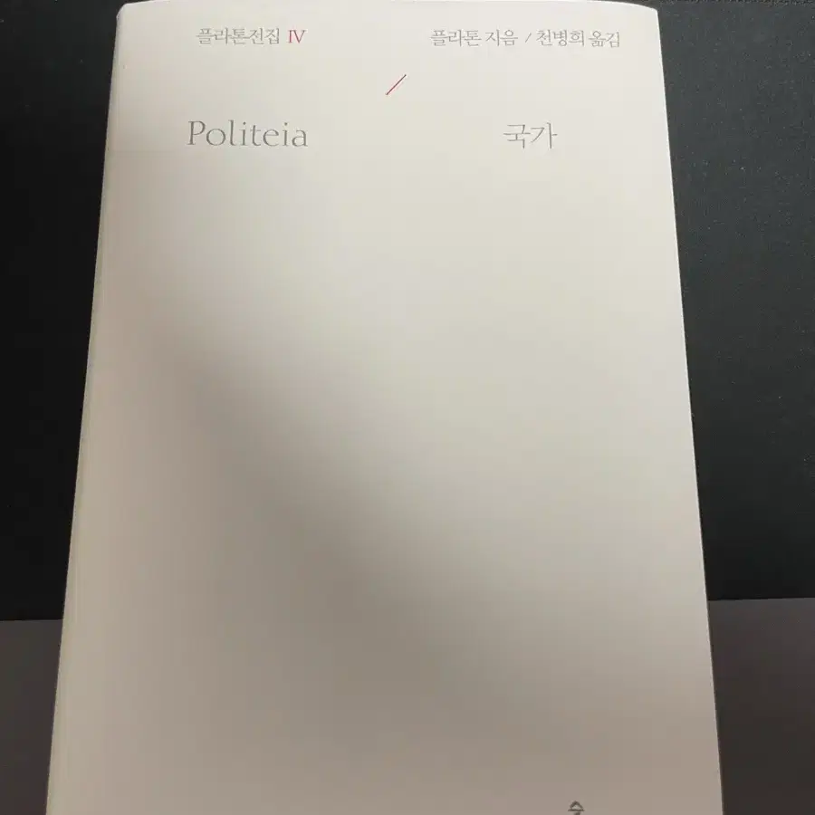 플라톤 국가 천병희 옮김 책 판매합니다