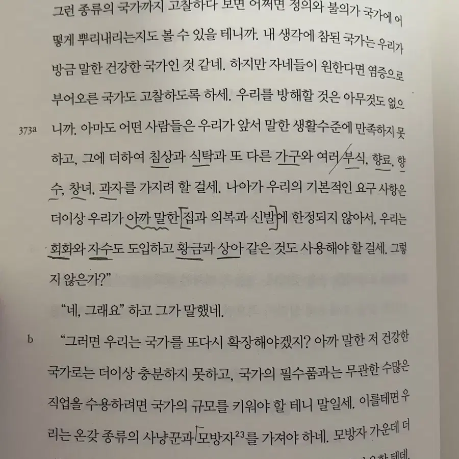 플라톤 국가 천병희 옮김 책 판매합니다