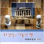 최연식의 미술의 핵 서양미술사