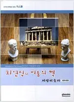 최연식의 미술의 핵 서양미술사