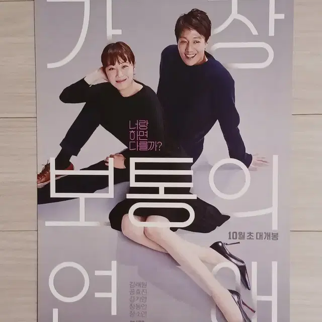 김래원 공효진 강기영 가장보통의연애(2019년)전단지