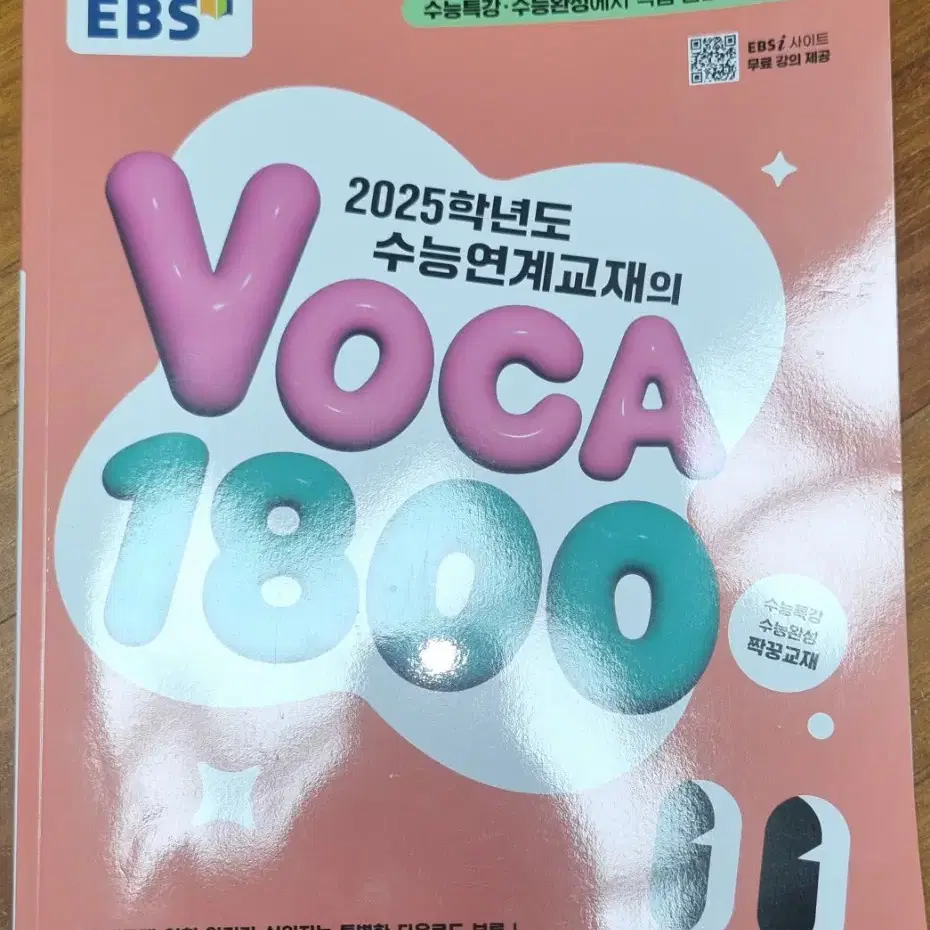 (배송비 미포함)2025 수능연계교재 단어수록장(보카)