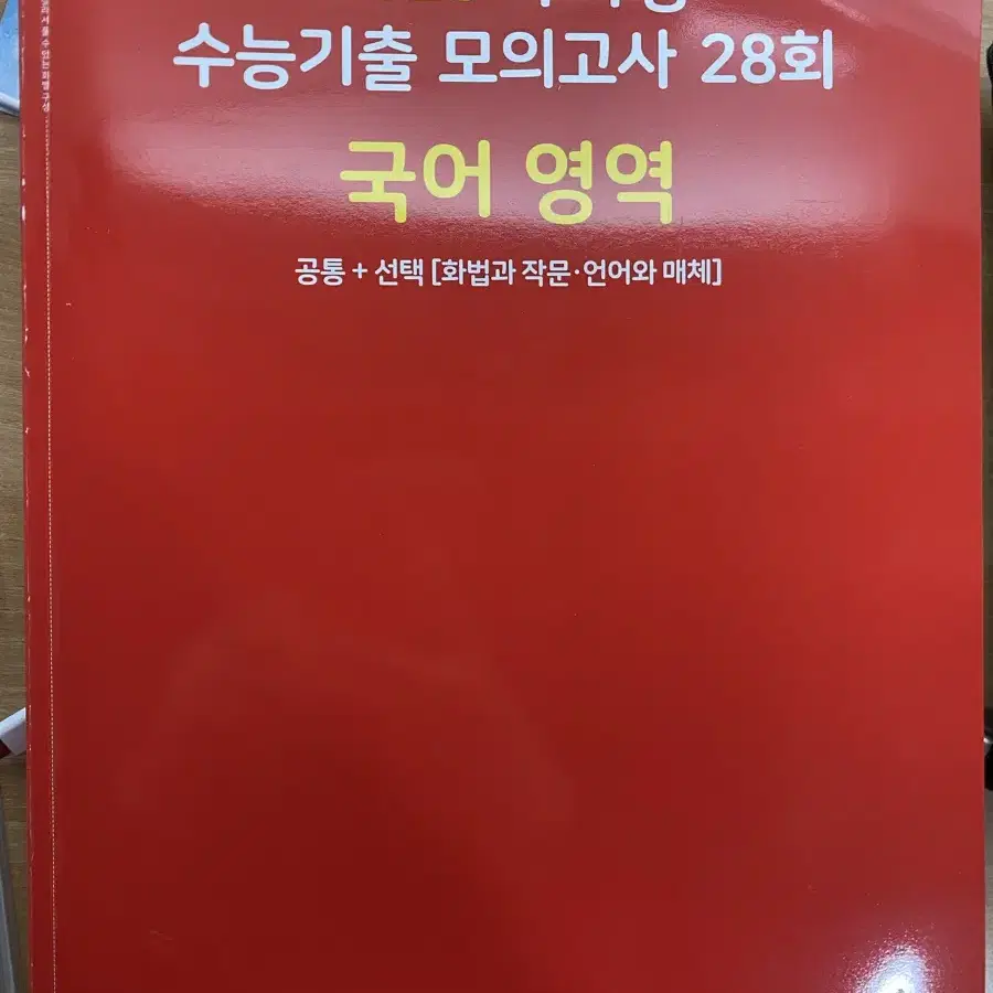 마더텅 수능기출 모의고사 28회 국어