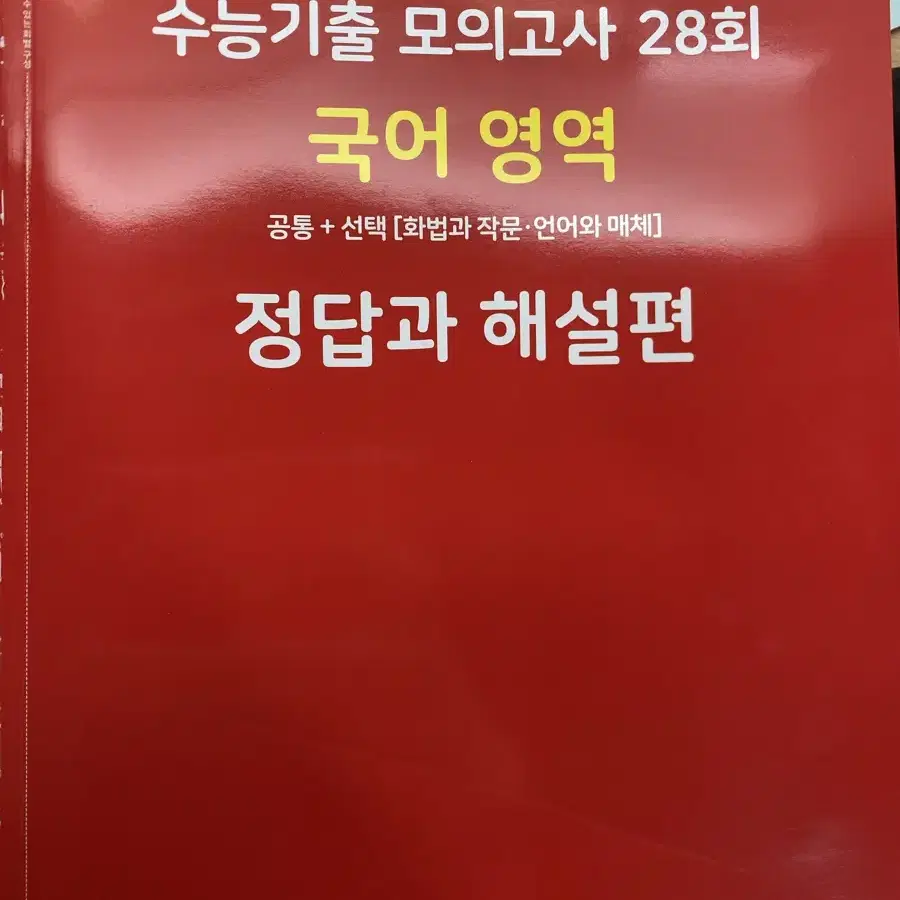 마더텅 수능기출 모의고사 28회 국어