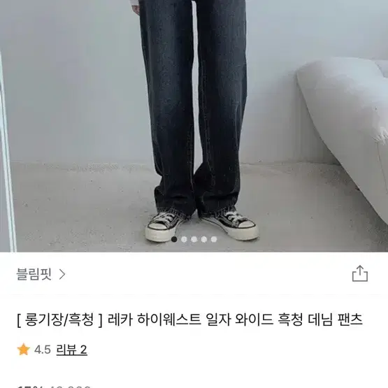 블림핏 하이웨스트 일자와이드 흑청 데님 팬츠 바지