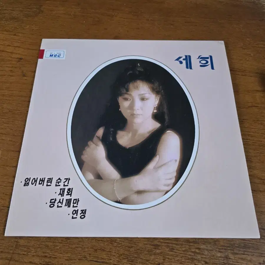 세희 LP / MINT / 춘천 MBC