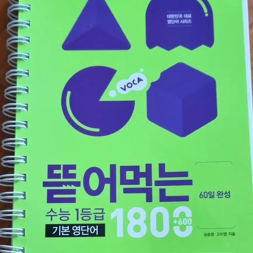 (배송비 무료!)뜯어먹는 수능 영단어 보카 1800