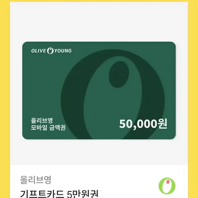 올리브영 기프트콘 5만원권