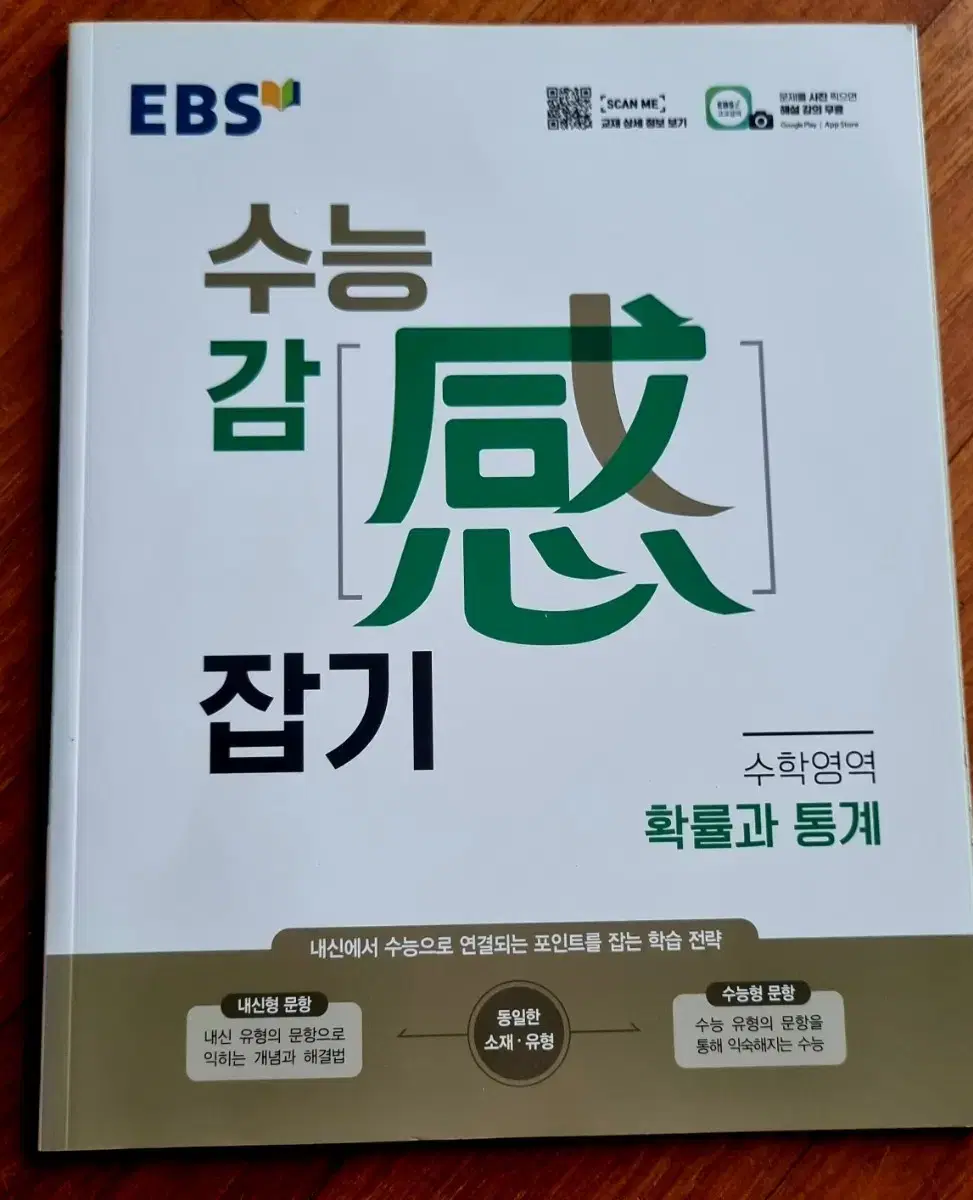 (배송비 미포함)수능 감잡기 확률과 통계편