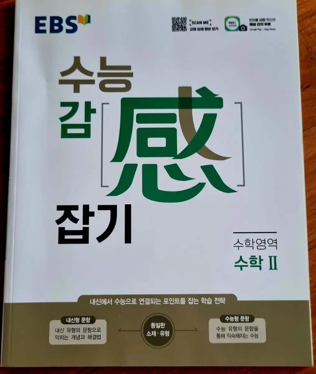 (배송비 미포함)수능 감잡기 수학II 편