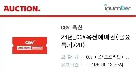 cgv 1인 일반관 주중/주말 2D 옥션예매권