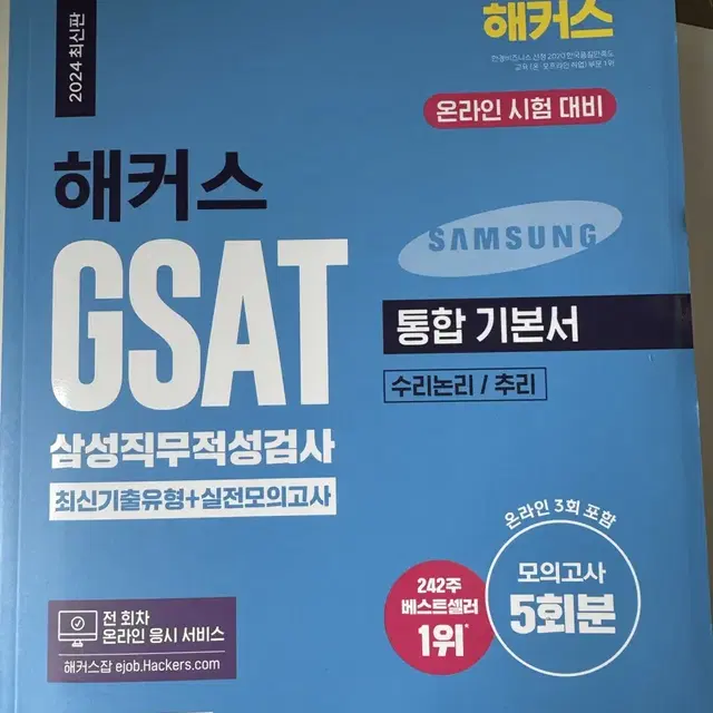 해커스 gsat 2024년 최신판 새책