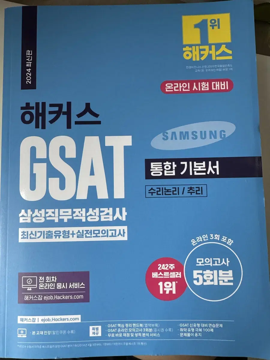 해커스 gsat 2024년 최신판 새책