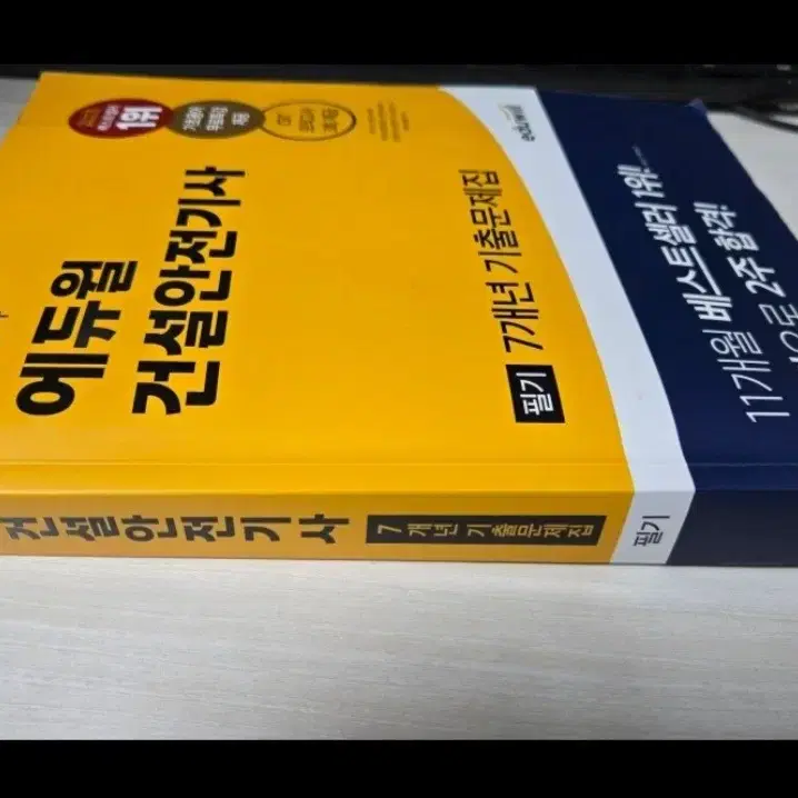 2024 에듀윌 건설안전기사 필기 - 7개년 기출문제집