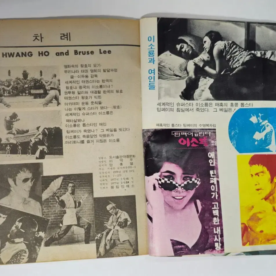 1977년 한국 왕호와 중국 이소룡 희귀본