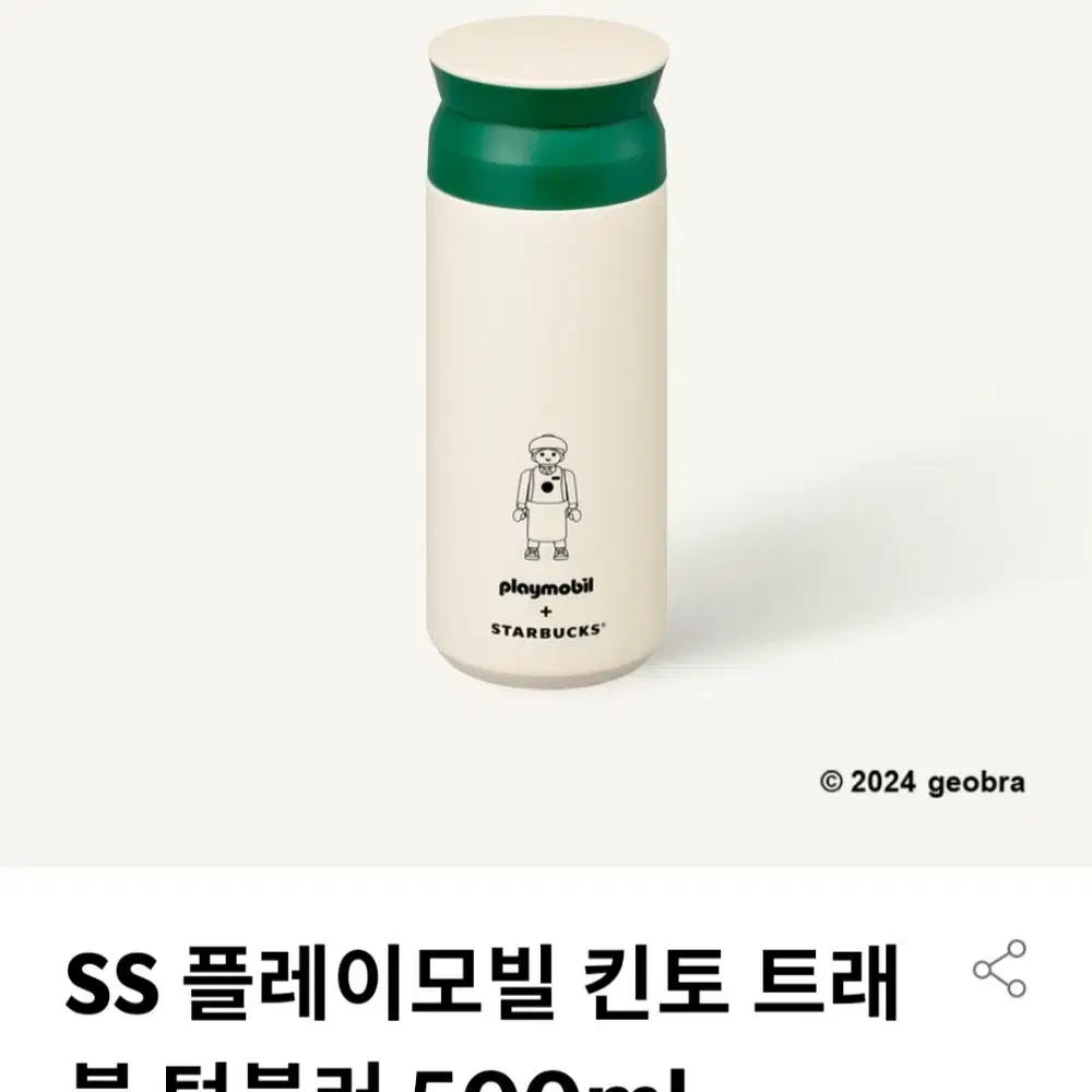 스타벅스 SS 플레이모빌 킨토 트래블 텀블러 500ml