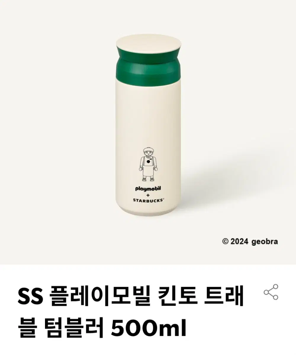 스타벅스 SS 플레이모빌 킨토 트래블 텀블러 500ml