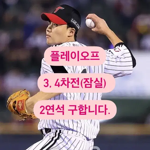 플레이오프 3, 4차전 2연석 양도해주실분 있으실까요?