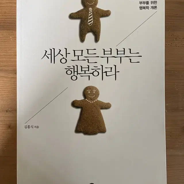 세상 모든 부부는 행복하라 - 김홍식