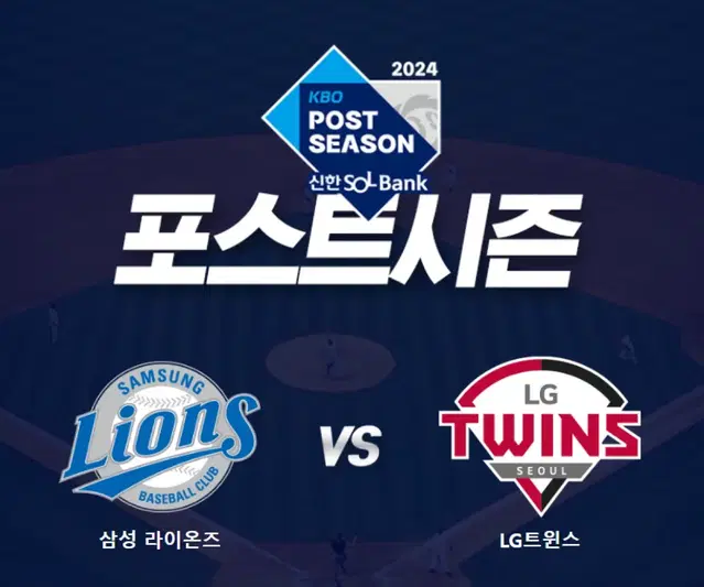 포스트시즌 삼성 vs lg 3차전