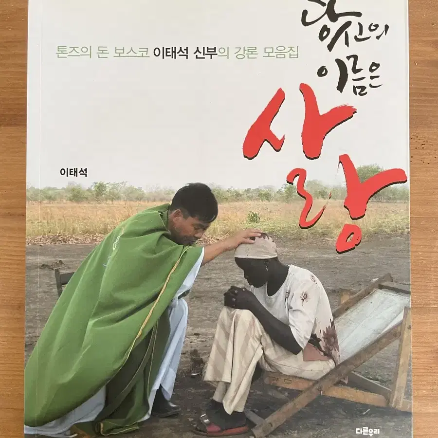 당신의 이름은 사랑 - 이태석