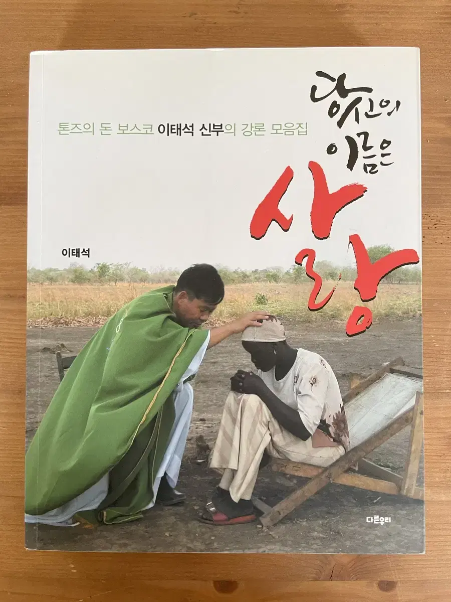 당신의 이름은 사랑 - 이태석