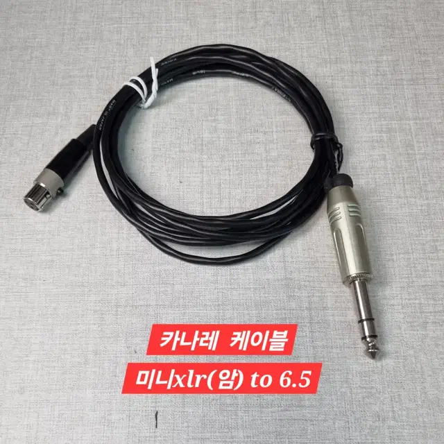 카나레 케이블 미니xlr(암놈) to 6.5mm